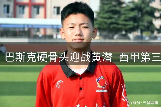 巴斯克硬骨头迎战黄潜 西甲第三轮关键战役前瞻